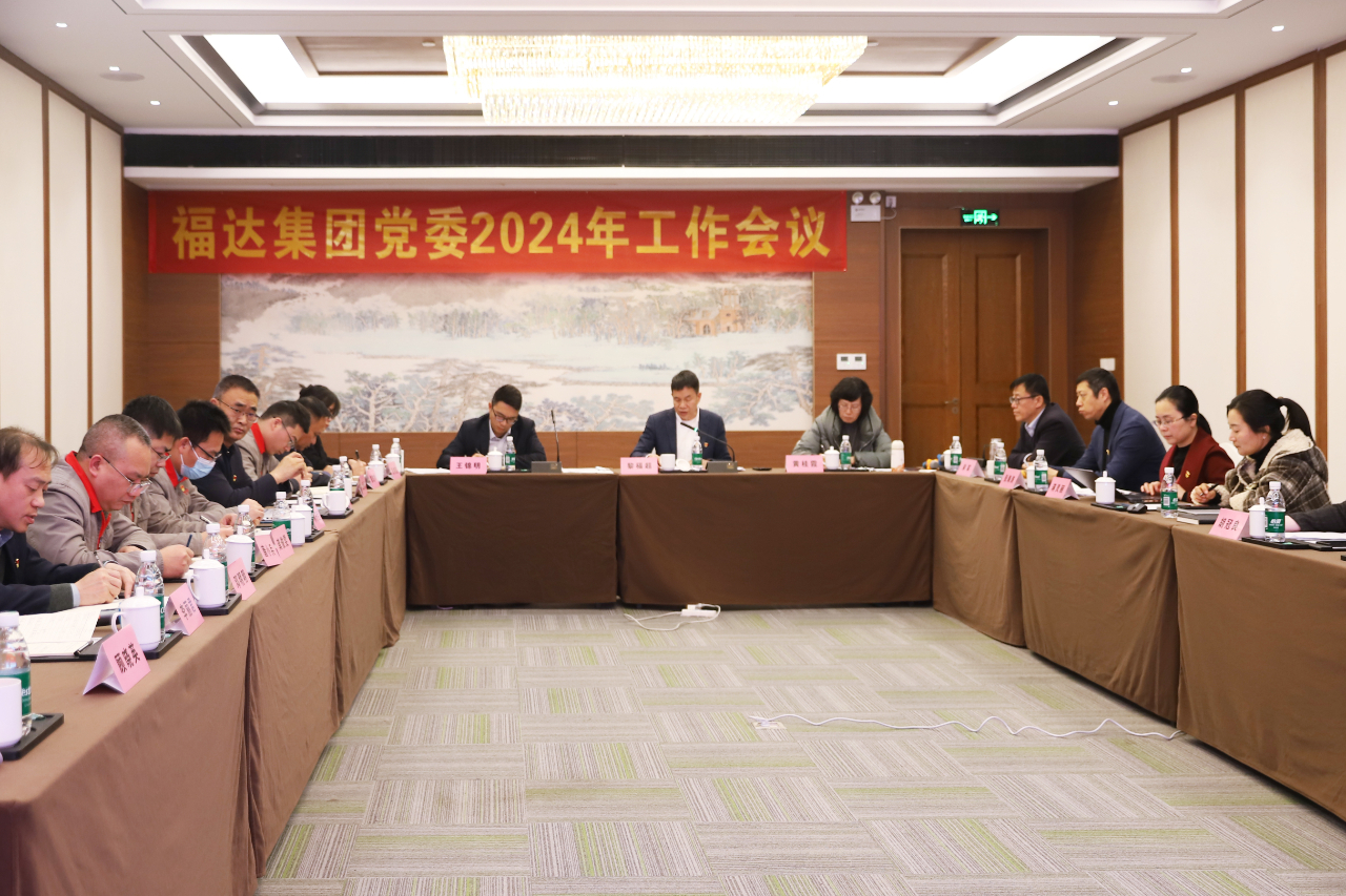 党建融合 凝心聚力——福达集团党委召开2024年工作会议